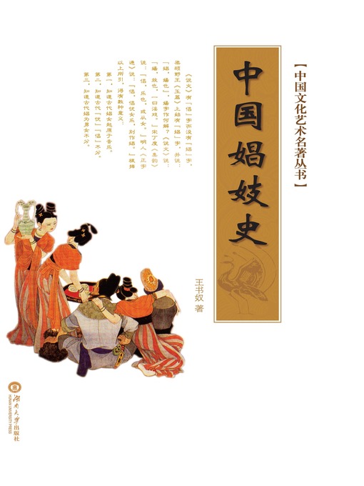 Cover image for 中国文化艺术名著丛书：中国娼妓史